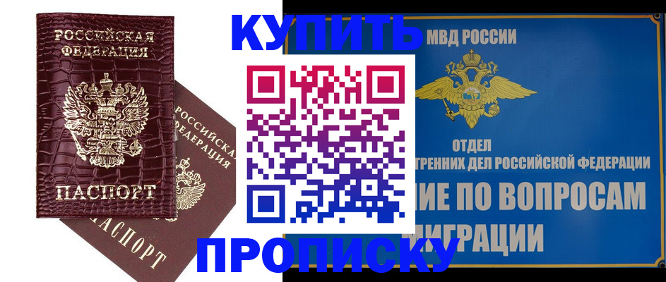 временная регистрация купить в Астраханской области